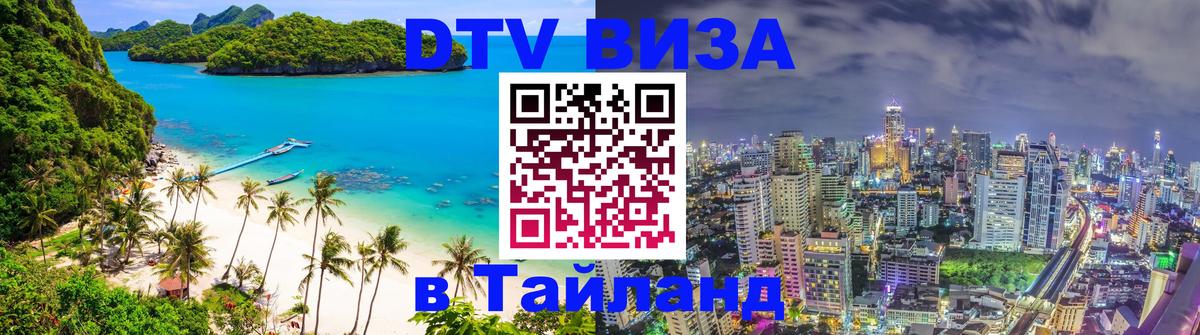 DTV Visa Thailand — прайс и условия, виза без дополнительных документов - 