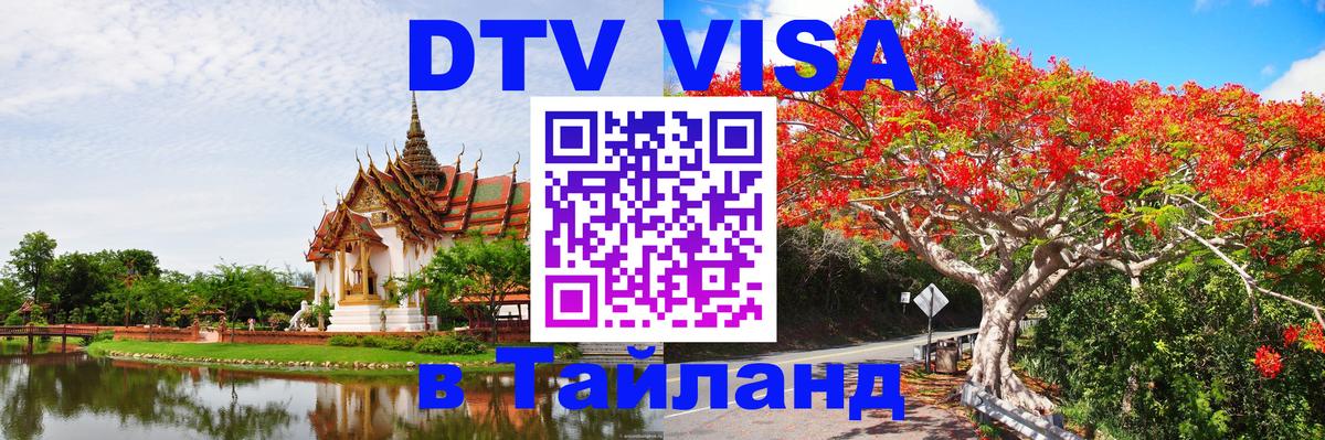 Оформить DTV визу в Тайланд 
